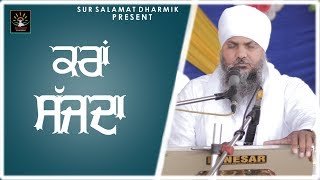 ਕਰਾਂ ਸੱਜਦਾ | Bhai Kuldip Singh Ji Noor | Satdham wale | Sur Salamat Dharmik