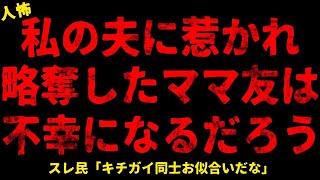 【2chヒトコワ】私の夫に惹かれて略奪したママ友は不幸になるだろう   【ホラー】ラーメン屋で料理を取り分けろと言ってくる彼 子供預かれないと言ったら刺された【人怖スレ】