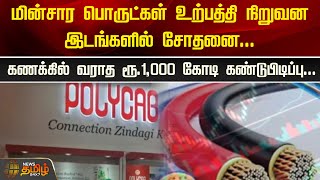 மின்சார பொருட்கள் உற்பத்தி நிறுவன இடங்களில் சோதனை... | Raid | 1000 crores