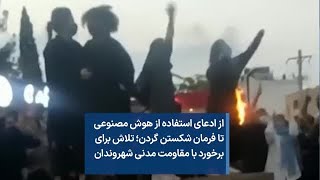 از ادعای استفاده از هوش مصنوعی تا فرمان شکستن گردن؛ تلاش برای برخورد با مقاومت مدنی شهروندان