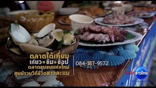 ท่องเที่ยววิถีไทยเก๋ไก๋สไตล์ลึกซึ้ง : ตลาดใต้เคี่ยม อ.ละแม จ.ชุมพร