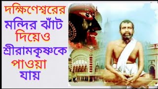 দক্ষিণেশ্বর মন্দিরের মালী ঝাঁট দিয়ে শ্রীরামকৃষ্ণকে পেলেন। Gardener gets Sir Ramkrishna .