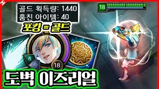 ★0킬▶21킬, 역전의 용사 등장★ 포킹할 때마다 돈이 들어오는 도벽 이즈리얼 [테스터훈]