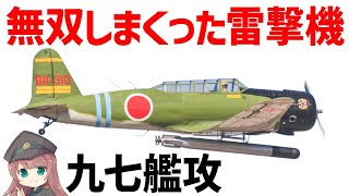 【兵器解説】九七式艦上攻撃機、九九艦爆とともに大活躍した先進的な雷撃機