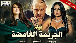 حصريا 2024 فيلم الغموض والاثارة و التشويق الجديد | الجريمة الغامضة | بطولة  خالد الصاوي ورانيا يوسف