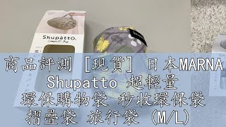 商品評測 [現貨] 日本MARNA Shupatto 超輕量 環保購物袋 秒收環保袋 摺疊袋 旅行袋 (M/L)