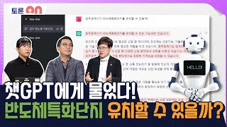 챗GPT에게 물었다! 반도체특화단지 유치할 수 있을까? [시사온] I 2023년 2월 17일