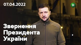 Будемо поширювати нашу сміливість: звернення Володимира Зеленського | 07.04.2022