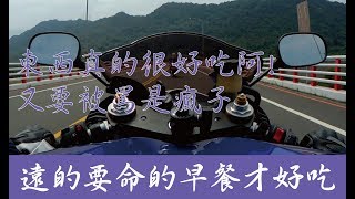 【KJ騎甚麼】神經!騎這麼遠只為了早餐