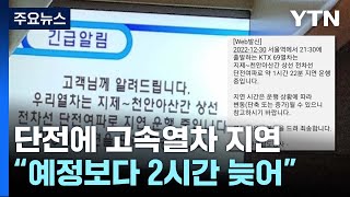 일부 구간 단전에 고속열차 줄줄이 지연...승객 불편 / YTN