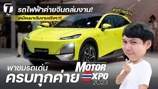 รถไฟฟ้าค่ายจีนถล่มงาน! พาชมรถเด่นครบทุกค่าย Motor Expo ส่งท้ายปี เหมือนมาเดินงานจริงๆ! - [ที่สุด]