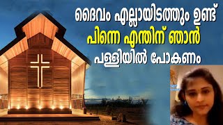 ദൈവം എല്ലായിടത്തും ഉണ്ട് പിന്നെ എന്തിന് ഞാൻ പള്ളിയിൽ പോകണം