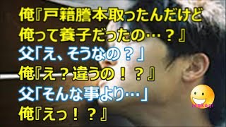 【衝撃！】俺『戸籍謄本取ったんだけど、俺養子だったの…？』父「え、そうなの？」俺『え？違うの？』父「そんな事より・・・」俺『えっ』【renkoni衝撃！スカッと修羅場体験】