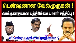 டென்ஷனான வேல்முருகன் ! வாக்குவாதமான பத்திரிக்கையாளர் சந்திப்பு...! Velmurugan MLA Press Meet