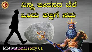 ಜೀವನದ ಬೆಲೆ | Value Of Human Life ? || Motivational Video