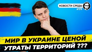 🇩🇪 Лидеры ЕС в Киеве, Визы россиянам, Новое о немецком гражданстве. Новости Германии №179