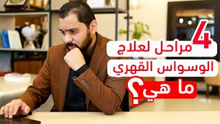 مراحل علاج الوسواس القهري الأربعة || الوسواس القهري 11