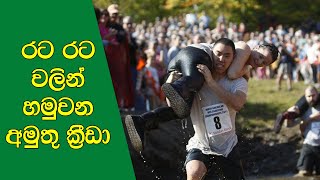 රට රටවලින් හමුවන අමුතු ක්‍රීඩා | weird sports around the world | Asirimath lokaya | world Sports