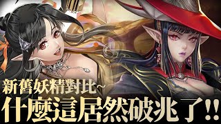 《神魔之塔》開個龍刻就破兆？！「梅樂蒂 VS 珞答以 之 新卡對比」『嶄新時代』【手殘怪雪雪玩神魔】