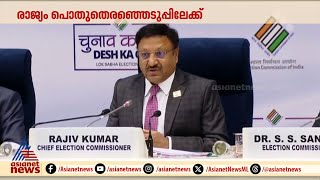 ലോക്‌സഭ തെരഞ്ഞെടുപ്പ്; 97 കോടി വോട്ടർമാർ വിധിയെഴുതും