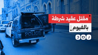 مقتل عقيد شرطة طعنا داخل أحد البنوك بالفيوم.. ما القصة؟