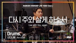 마커스워십 - 다시 주와 살게 하소서 (Drums / 김다니엘 연주) Live with You, again