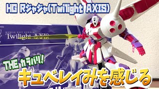 【トワイライト】カラバリRジャジャ！Twilight AXIS版をレビュー！【アクシズ】