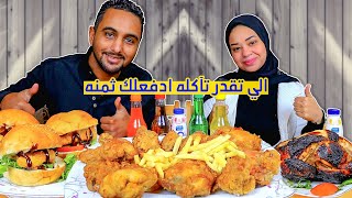 تحدي الي تقدر تاكلة ادفعلك ثمنه | أكبر وليمة فراخ مشكله🍗🍔