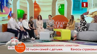 Добрай раніцы, Беларусь! VI РЕСПУБЛИКАНСКИЙ КОНКУРС «СЕМЬЯ ГОДА»