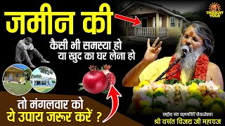 जमीन की कैसी भी समस्या हो या खुद का घर लेना हो तो मंगलवार को ये उपाय जरूर करें | #upay #mangalwar