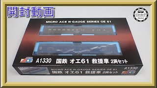 【開封動画】マイクロエース A1330　国鉄　オエ61　救援車　2両セット【鉄道模型・Nゲージ】