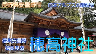 【長野県安曇野市】穂高神社で癒されました【アルプス】