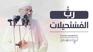 رب المستحيلات | الشيخ السيد الجندي