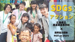 SDGs アクション　【国際協力団体 NGO goshare ×広島県立尾道東高等学校】