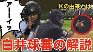 【佐々木朗希にキレた球審の白井】本当は有能審判⁈Kポーズ誕生秘話