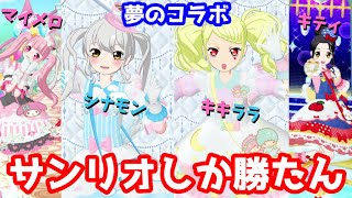 サンリオコラボしか勝たん【プリチャン】