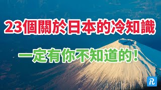 23個關於日本的冷知識，一定有你不知道的！   | 日本冷知識