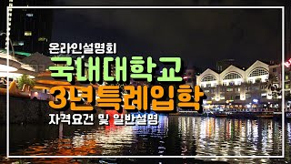 국내대학교 3년 특례입학 온라인 설명회(3특조건 및 일반 안내)