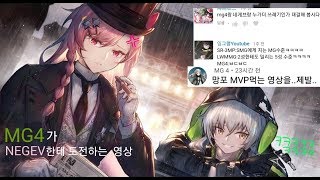 [소녀전선] MG4 VS NEGEV!! 망포가 네게브한테 우열을 가리자고 하였다 ㅋㅋㅋㅋㅋㅋㅋㅋㅋㅋㅋ