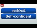 মানুষের চরিত্র ব্যাক্ষা করতে যে শব্দ গুলি জানা উচিত how to describe a person in english words