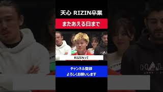 那須川天心 RIZIN卒業→ボクシング転向後のRIZIN再登場を匂わせた瞬間/RIZIN.33