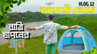 মায়াবী লেক || অপরুপ সৌন্দর্য লেক || Exceptional VLOG || বালিজুরি, ঝিনাইগাতি, শেরপুর || মায়াবী পাহাড়