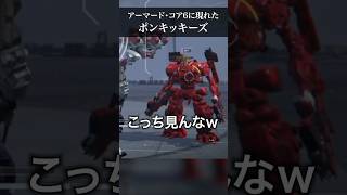 AC6の対戦に現れたガチャピンとムックの様子がおかしい #shorts  #ARMOREDCORE6 #アーマードコア6 #もふライブ #ガチャピン #ムック #ポンキッキーズ