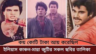 দুই বিগ স্টার ইলিয়াস কাঞ্চন-মান্না জুটি বেঁধে কয়টি ছবিতে অভিনয় করেছিল। বাংলা ছবি