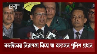 বড়দিনে বিশেষ নিরাপত্তা: আইজিপি News | Ekattor TV