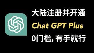 1分钟教你开通ChatGPT Plus，大陆可用有手就行