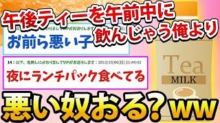 【2ch面白いスレ】午後ティーを午前中に飲んじゃう俺より悪い奴おる？www