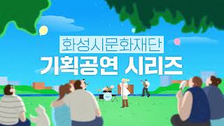 2023년 화성시문화재단 기획공연 시리즈 상반기 결산 영상