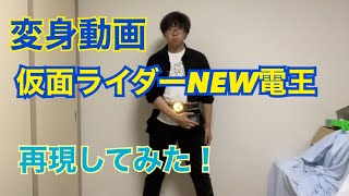 【変身動画】仮面ライダーNEW電王 変身してみた！