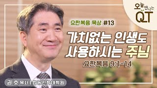 오늘 만나는 QT 81 : 요한복음 묵상 #13. 보잘것없는 인생도 사용하시는 주님  | 권 호 목사 | 오큐티 | QT